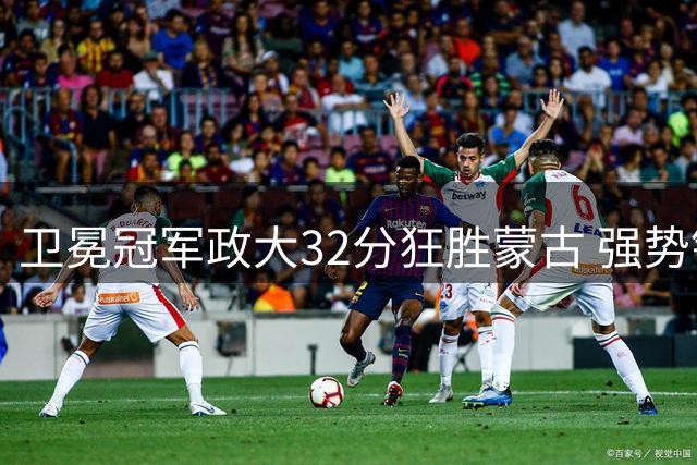 卫冕冠军政大32分狂胜蒙古 强势锁定AUBL小组第一